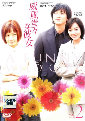 威風堂々な彼女 2【字幕版】 [レンタル落ち]【中古】