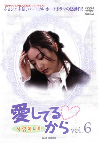 【メーカー名】【メーカー型番】【ブランド名】【商品説明】愛してるから Vol.6【字幕版】 [レンタル落ち]初期不良に関する返品商品到着から7日間以内に初期不良が発生した場合のみ、返品をお受けいたします。お客様都合のキャンセル・返品イメージと異なる、必要でなくなった等の理由によるキャンセル・返品は一切お受けしておりません。付属品に関する確認中古品は基本的に説明書、外箱、ドライバーインストール用CD-ROMは付属しておりません。特にレンタル落ちの商品には、収納BOXや特典類など一切の付属品がないことをご理解ください。また、商品名に「限定」や「保証」と記載があっても、特典や保証、ダウンロードコードは含まれておりません。掲載内容と付属品が異なる場合、受注前に内容確認のメールをお送りいたします。商品画像について掲載されている写真は代表画像です。実際の商品とは異なる場合がありますので、予めご了承ください。中古品の状態中古品はキズや汚れがある場合がありますので、その点をご理解いただける方のみご購入ください。在庫状況について他のモールでも販売しているため、ご注文のタイミングによっては商品がご用意できない場合があります。その場合、キャンセルのご連絡をさせていただきます。お客様には、これらの条件をご理解の上、お買い求めいただけますようお願い申し上げます。ご注文からお届けまで1．ご注文　　ご注文は24時間受け付けております2．注文確認ご注文後、注文確認メールを送信します3．在庫確認　多モールでも併売の為、在庫切れの場合はご連絡させて頂きます。　 ※中古品は受注後に、再メンテナンス、梱包しますのでお届けまで4〜10営業日程度とお考え下さい。4．入金確認　前払い決済をご選択の場合、ご入金確認後に商品確保・配送手配を致します。5．出荷 　配送準備が整い次第、出荷致します。配送業者、追跡番号等の詳細をメール送信致します。6．到着　出荷後、1〜3日後に商品が到着します。※離島、北海道、九州、沖縄は遅れる場合がございます。予めご了承下さい。他モール併売のため、万が一お品切れの場合はキャンセル連絡を致します。電話対応はしておりません。お問い合わせはメールにてお願いいたします。