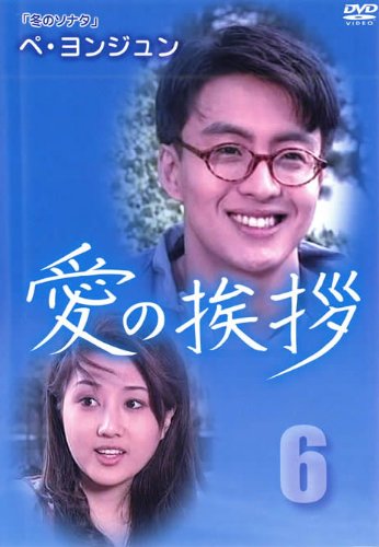 【メーカー名】【メーカー型番】【ブランド名】【商品説明】愛の挨拶 vol.6(第20話 第24話)【字幕版】 [レンタル落ち]初期不良に関する返品商品到着から7日間以内に初期不良が発生した場合のみ、返品をお受けいたします。お客様都合のキャンセル・返品イメージと異なる、必要でなくなった等の理由によるキャンセル・返品は一切お受けしておりません。付属品に関する確認中古品は基本的に説明書、外箱、ドライバーインストール用CD-ROMは付属しておりません。特にレンタル落ちの商品には、収納BOXや特典類など一切の付属品がないことをご理解ください。また、商品名に「限定」や「保証」と記載があっても、特典や保証、ダウンロードコードは含まれておりません。掲載内容と付属品が異なる場合、受注前に内容確認のメールをお送りいたします。商品画像について掲載されている写真は代表画像です。実際の商品とは異なる場合がありますので、予めご了承ください。中古品の状態中古品はキズや汚れがある場合がありますので、その点をご理解いただける方のみご購入ください。在庫状況について他のモールでも販売しているため、ご注文のタイミングによっては商品がご用意できない場合があります。その場合、キャンセルのご連絡をさせていただきます。お客様には、これらの条件をご理解の上、お買い求めいただけますようお願い申し上げます。ご注文からお届けまで1．ご注文　　ご注文は24時間受け付けております2．注文確認ご注文後、注文確認メールを送信します3．在庫確認　多モールでも併売の為、在庫切れの場合はご連絡させて頂きます。　 ※中古品は受注後に、再メンテナンス、梱包しますのでお届けまで4〜10営業日程度とお考え下さい。4．入金確認　前払い決済をご選択の場合、ご入金確認後に商品確保・配送手配を致します。5．出荷 　配送準備が整い次第、出荷致します。配送業者、追跡番号等の詳細をメール送信致します。6．到着　出荷後、1〜3日後に商品が到着します。※離島、北海道、九州、沖縄は遅れる場合がございます。予めご了承下さい。他モール併売のため、万が一お品切れの場合はキャンセル連絡を致します。電話対応はしておりません。お問い合わせはメールにてお願いいたします。