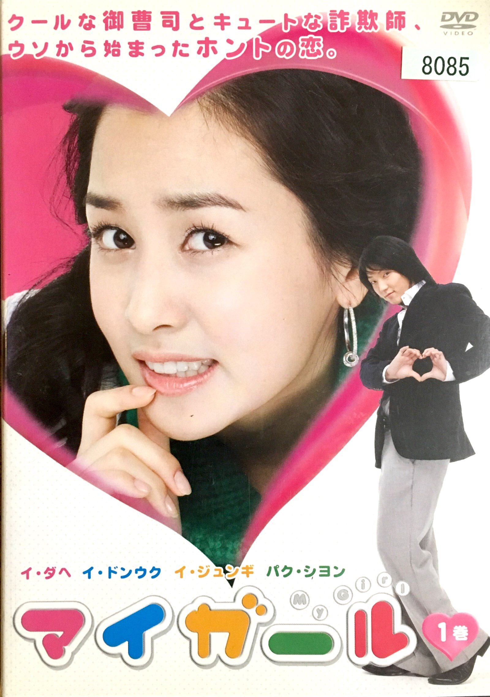 【メーカー名】【メーカー型番】【ブランド名】【商品説明】マイガール[レンタル落ち] (全8巻) [DVDセット商品]初期不良に関する返品商品到着から7日間以内に初期不良が発生した場合のみ、返品をお受けいたします。お客様都合のキャンセル・返品イメージと異なる、必要でなくなった等の理由によるキャンセル・返品は一切お受けしておりません。付属品に関する確認中古品は基本的に説明書、外箱、ドライバーインストール用CD-ROMは付属しておりません。特にレンタル落ちの商品には、収納BOXや特典類など一切の付属品がないことをご理解ください。また、商品名に「限定」や「保証」と記載があっても、特典や保証、ダウンロードコードは含まれておりません。掲載内容と付属品が異なる場合、受注前に内容確認のメールをお送りいたします。商品画像について掲載されている写真は代表画像です。実際の商品とは異なる場合がありますので、予めご了承ください。中古品の状態中古品はキズや汚れがある場合がありますので、その点をご理解いただける方のみご購入ください。在庫状況について他のモールでも販売しているため、ご注文のタイミングによっては商品がご用意できない場合があります。その場合、キャンセルのご連絡をさせていただきます。お客様には、これらの条件をご理解の上、お買い求めいただけますようお願い申し上げます。ご注文からお届けまで1．ご注文　　ご注文は24時間受け付けております2．注文確認ご注文後、注文確認メールを送信します3．在庫確認　多モールでも併売の為、在庫切れの場合はご連絡させて頂きます。　 ※中古品は受注後に、再メンテナンス、梱包しますのでお届けまで4〜10営業日程度とお考え下さい。4．入金確認　前払い決済をご選択の場合、ご入金確認後に商品確保・配送手配を致します。5．出荷 　配送準備が整い次第、出荷致します。配送業者、追跡番号等の詳細をメール送信致します。6．到着　出荷後、1〜3日後に商品が到着します。※離島、北海道、九州、沖縄は遅れる場合がございます。予めご了承下さい。他モール併売のため、万が一お品切れの場合はキャンセル連絡を致します。電話対応はしておりません。お問い合わせはメールにてお願いいたします。