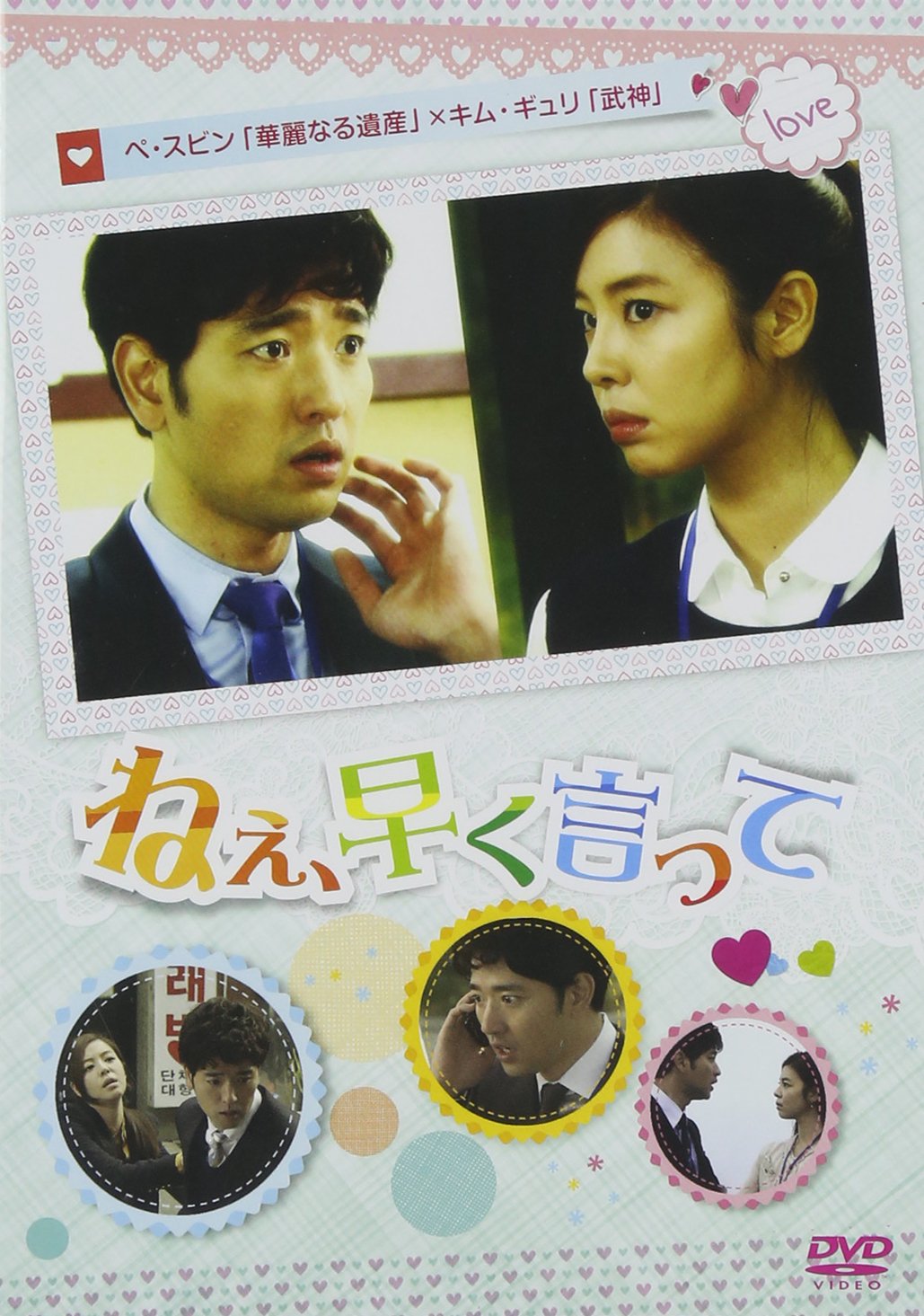 【メーカー名】E-MOTION【メーカー型番】【ブランド名】E-motion【商品説明】ねぇ、早く言って [DVD]初期不良に関する返品商品到着から7日間以内に初期不良が発生した場合のみ、返品をお受けいたします。お客様都合のキャンセル・返品イメージと異なる、必要でなくなった等の理由によるキャンセル・返品は一切お受けしておりません。付属品に関する確認中古品は基本的に説明書、外箱、ドライバーインストール用CD-ROMは付属しておりません。特にレンタル落ちの商品には、収納BOXや特典類など一切の付属品がないことをご理解ください。また、商品名に「限定」や「保証」と記載があっても、特典や保証、ダウンロードコードは含まれておりません。掲載内容と付属品が異なる場合、受注前に内容確認のメールをお送りいたします。商品画像について掲載されている写真は代表画像です。実際の商品とは異なる場合がありますので、予めご了承ください。中古品の状態中古品はキズや汚れがある場合がありますので、その点をご理解いただける方のみご購入ください。在庫状況について他のモールでも販売しているため、ご注文のタイミングによっては商品がご用意できない場合があります。その場合、キャンセルのご連絡をさせていただきます。お客様には、これらの条件をご理解の上、お買い求めいただけますようお願い申し上げます。ご注文からお届けまで1．ご注文　　ご注文は24時間受け付けております2．注文確認ご注文後、注文確認メールを送信します3．在庫確認　多モールでも併売の為、在庫切れの場合はご連絡させて頂きます。　 ※中古品は受注後に、再メンテナンス、梱包しますのでお届けまで4〜10営業日程度とお考え下さい。4．入金確認　前払い決済をご選択の場合、ご入金確認後に商品確保・配送手配を致します。5．出荷 　配送準備が整い次第、出荷致します。配送業者、追跡番号等の詳細をメール送信致します。6．到着　出荷後、1〜3日後に商品が到着します。※離島、北海道、九州、沖縄は遅れる場合がございます。予めご了承下さい。他モール併売のため、万が一お品切れの場合はキャンセル連絡を致します。電話対応はしておりません。お問い合わせはメールにてお願いいたします。