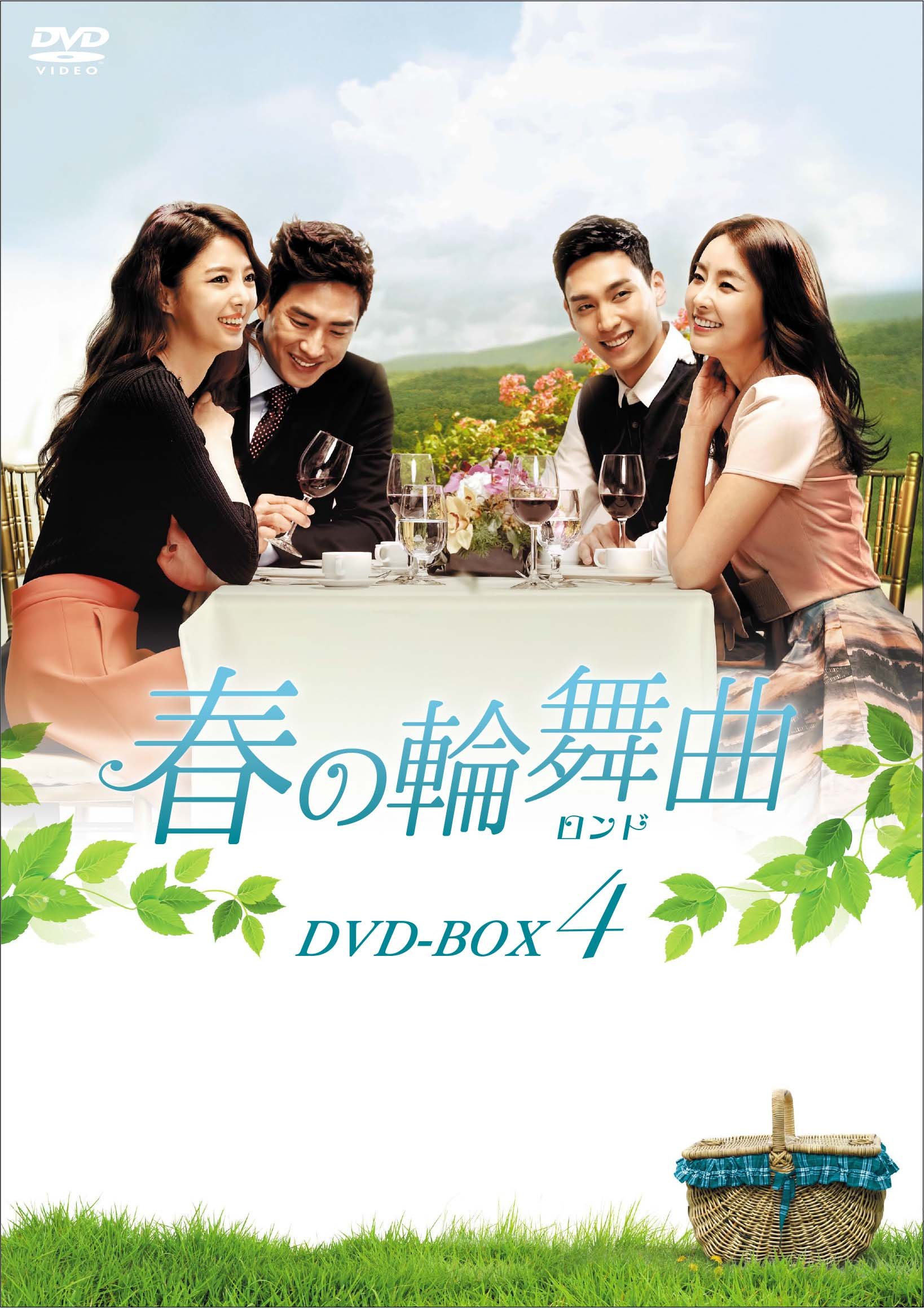 春の輪舞曲(ロンド) DVD-BOX4【中古】
