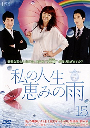 【メーカー名】【メーカー型番】【ブランド名】【商品説明】私の人生、恵みの雨 vol.15(第43話〜第45話) [レンタル落ち]初期不良に関する返品商品到着から7日間以内に初期不良が発生した場合のみ、返品をお受けいたします。お客様都合のキャンセル・返品イメージと異なる、必要でなくなった等の理由によるキャンセル・返品は一切お受けしておりません。付属品に関する確認中古品は基本的に説明書、外箱、ドライバーインストール用CD-ROMは付属しておりません。特にレンタル落ちの商品には、収納BOXや特典類など一切の付属品がないことをご理解ください。また、商品名に「限定」や「保証」と記載があっても、特典や保証、ダウンロードコードは含まれておりません。掲載内容と付属品が異なる場合、受注前に内容確認のメールをお送りいたします。商品画像について掲載されている写真は代表画像です。実際の商品とは異なる場合がありますので、予めご了承ください。中古品の状態中古品はキズや汚れがある場合がありますので、その点をご理解いただける方のみご購入ください。在庫状況について他のモールでも販売しているため、ご注文のタイミングによっては商品がご用意できない場合があります。その場合、キャンセルのご連絡をさせていただきます。お客様には、これらの条件をご理解の上、お買い求めいただけますようお願い申し上げます。ご注文からお届けまで1．ご注文　　ご注文は24時間受け付けております2．注文確認ご注文後、注文確認メールを送信します3．在庫確認　多モールでも併売の為、在庫切れの場合はご連絡させて頂きます。　 ※中古品は受注後に、再メンテナンス、梱包しますのでお届けまで4〜10営業日程度とお考え下さい。4．入金確認　前払い決済をご選択の場合、ご入金確認後に商品確保・配送手配を致します。5．出荷 　配送準備が整い次第、出荷致します。配送業者、追跡番号等の詳細をメール送信致します。6．到着　出荷後、1〜3日後に商品が到着します。※離島、北海道、九州、沖縄は遅れる場合がございます。予めご了承下さい。他モール併売のため、万が一お品切れの場合はキャンセル連絡を致します。電話対応はしておりません。お問い合わせはメールにてお願いいたします。