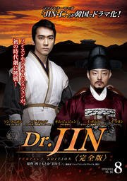 【中古】(非常に良い)Dr.JIN 完全版 Vol.8(第15話 第16話) [レンタル落ち]
