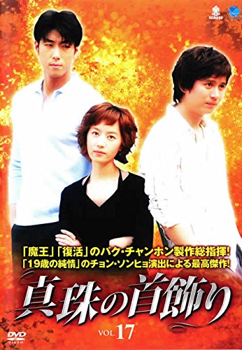 【中古】(非常に良い)真珠の首飾り 17 [レンタル落ち]