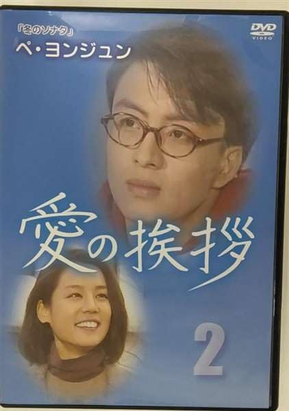 【メーカー名】【メーカー型番】【ブランド名】【商品説明】愛の挨拶 2(第9話 第16話)2枚組 [レンタル落ち]初期不良に関する返品商品到着から7日間以内に初期不良が発生した場合のみ、返品をお受けいたします。お客様都合のキャンセル・返品イメージと異なる、必要でなくなった等の理由によるキャンセル・返品は一切お受けしておりません。付属品に関する確認中古品は基本的に説明書、外箱、ドライバーインストール用CD-ROMは付属しておりません。特にレンタル落ちの商品には、収納BOXや特典類など一切の付属品がないことをご理解ください。また、商品名に「限定」や「保証」と記載があっても、特典や保証、ダウンロードコードは含まれておりません。掲載内容と付属品が異なる場合、受注前に内容確認のメールをお送りいたします。商品画像について掲載されている写真は代表画像です。実際の商品とは異なる場合がありますので、予めご了承ください。中古品の状態中古品はキズや汚れがある場合がありますので、その点をご理解いただける方のみご購入ください。在庫状況について他のモールでも販売しているため、ご注文のタイミングによっては商品がご用意できない場合があります。その場合、キャンセルのご連絡をさせていただきます。お客様には、これらの条件をご理解の上、お買い求めいただけますようお願い申し上げます。ご注文からお届けまで1．ご注文　　ご注文は24時間受け付けております2．注文確認ご注文後、注文確認メールを送信します3．在庫確認　多モールでも併売の為、在庫切れの場合はご連絡させて頂きます。　 ※中古品は受注後に、再メンテナンス、梱包しますのでお届けまで4〜10営業日程度とお考え下さい。4．入金確認　前払い決済をご選択の場合、ご入金確認後に商品確保・配送手配を致します。5．出荷 　配送準備が整い次第、出荷致します。配送業者、追跡番号等の詳細をメール送信致します。6．到着　出荷後、1〜3日後に商品が到着します。※離島、北海道、九州、沖縄は遅れる場合がございます。予めご了承下さい。他モール併売のため、万が一お品切れの場合はキャンセル連絡を致します。電話対応はしておりません。お問い合わせはメールにてお願いいたします。