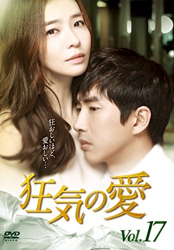 狂気の愛 17(第48話〜第50話) [レンタル落ち]【中古】