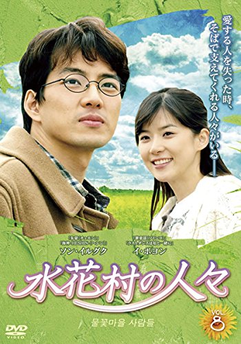 【中古】(非常に良い)水花村の人々 8(第15話、第16話) [レンタル落ち]