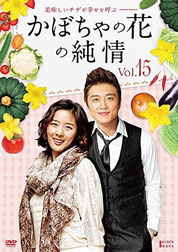 かぼちゃの花の純情 15(第57話 第60話) [レンタル落ち]【中古】