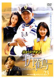 【メーカー名】竹書房【メーカー型番】【ブランド名】【商品説明】折鶴　vol.23　［レンタル落ち］初期不良に関する返品商品到着から7日間以内に初期不良が発生した場合のみ、返品をお受けいたします。お客様都合のキャンセル・返品イメージと異なる、必要でなくなった等の理由によるキャンセル・返品は一切お受けしておりません。付属品に関する確認中古品は基本的に説明書、外箱、ドライバーインストール用CD-ROMは付属しておりません。特にレンタル落ちの商品には、収納BOXや特典類など一切の付属品がないことをご理解ください。また、商品名に「限定」や「保証」と記載があっても、特典や保証、ダウンロードコードは含まれておりません。掲載内容と付属品が異なる場合、受注前に内容確認のメールをお送りいたします。商品画像について掲載されている写真は代表画像です。実際の商品とは異なる場合がありますので、予めご了承ください。中古品の状態中古品はキズや汚れがある場合がありますので、その点をご理解いただける方のみご購入ください。在庫状況について他のモールでも販売しているため、ご注文のタイミングによっては商品がご用意できない場合があります。その場合、キャンセルのご連絡をさせていただきます。お客様には、これらの条件をご理解の上、お買い求めいただけますようお願い申し上げます。ご注文からお届けまで1．ご注文　　ご注文は24時間受け付けております2．注文確認ご注文後、注文確認メールを送信します3．在庫確認　多モールでも併売の為、在庫切れの場合はご連絡させて頂きます。　 ※中古品は受注後に、再メンテナンス、梱包しますのでお届けまで4〜10営業日程度とお考え下さい。4．入金確認　前払い決済をご選択の場合、ご入金確認後に商品確保・配送手配を致します。5．出荷 　配送準備が整い次第、出荷致します。配送業者、追跡番号等の詳細をメール送信致します。6．到着　出荷後、1〜3日後に商品が到着します。※離島、北海道、九州、沖縄は遅れる場合がございます。予めご了承下さい。他モール併売のため、万が一お品切れの場合はキャンセル連絡を致します。電話対応はしておりません。お問い合わせはメールにてお願いいたします。