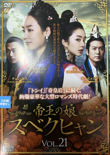 【メーカー名】【メーカー型番】【ブランド名】【商品説明】帝王の娘 スベクヒャン 21 [レンタル落ち]初期不良に関する返品商品到着から7日間以内に初期不良が発生した場合のみ、返品をお受けいたします。お客様都合のキャンセル・返品イメージと異なる、必要でなくなった等の理由によるキャンセル・返品は一切お受けしておりません。付属品に関する確認中古品は基本的に説明書、外箱、ドライバーインストール用CD-ROMは付属しておりません。特にレンタル落ちの商品には、収納BOXや特典類など一切の付属品がないことをご理解ください。また、商品名に「限定」や「保証」と記載があっても、特典や保証、ダウンロードコードは含まれておりません。掲載内容と付属品が異なる場合、受注前に内容確認のメールをお送りいたします。商品画像について掲載されている写真は代表画像です。実際の商品とは異なる場合がありますので、予めご了承ください。中古品の状態中古品はキズや汚れがある場合がありますので、その点をご理解いただける方のみご購入ください。在庫状況について他のモールでも販売しているため、ご注文のタイミングによっては商品がご用意できない場合があります。その場合、キャンセルのご連絡をさせていただきます。お客様には、これらの条件をご理解の上、お買い求めいただけますようお願い申し上げます。ご注文からお届けまで1．ご注文　　ご注文は24時間受け付けております2．注文確認ご注文後、注文確認メールを送信します3．在庫確認　多モールでも併売の為、在庫切れの場合はご連絡させて頂きます。　 ※中古品は受注後に、再メンテナンス、梱包しますのでお届けまで4〜10営業日程度とお考え下さい。4．入金確認　前払い決済をご選択の場合、ご入金確認後に商品確保・配送手配を致します。5．出荷 　配送準備が整い次第、出荷致します。配送業者、追跡番号等の詳細をメール送信致します。6．到着　出荷後、1〜3日後に商品が到着します。※離島、北海道、九州、沖縄は遅れる場合がございます。予めご了承下さい。他モール併売のため、万が一お品切れの場合はキャンセル連絡を致します。電話対応はしておりません。お問い合わせはメールにてお願いいたします。