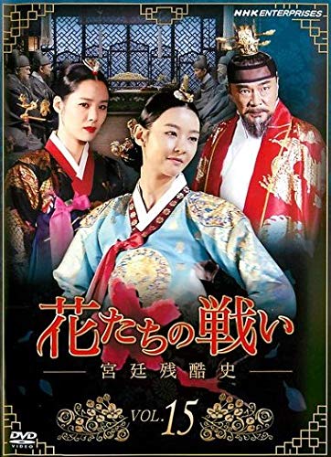 花たちの戦い -宮廷残酷史- 15 [レンタル落ち]【中古】
