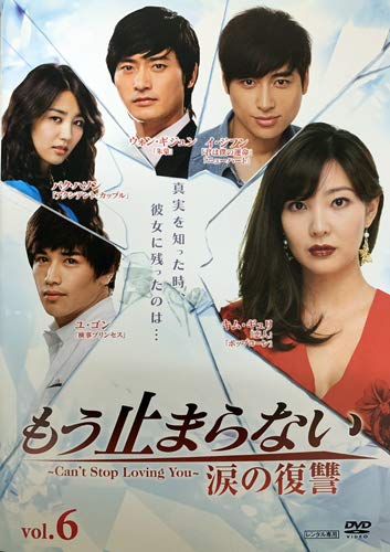 【メーカー名】【メーカー型番】【ブランド名】【商品説明】もう止まらない ~涙の復讐~ 6 [レンタル落ち]初期不良に関する返品商品到着から7日間以内に初期不良が発生した場合のみ、返品をお受けいたします。お客様都合のキャンセル・返品イメージと異なる、必要でなくなった等の理由によるキャンセル・返品は一切お受けしておりません。付属品に関する確認中古品は基本的に説明書、外箱、ドライバーインストール用CD-ROMは付属しておりません。特にレンタル落ちの商品には、収納BOXや特典類など一切の付属品がないことをご理解ください。また、商品名に「限定」や「保証」と記載があっても、特典や保証、ダウンロードコードは含まれておりません。掲載内容と付属品が異なる場合、受注前に内容確認のメールをお送りいたします。商品画像について掲載されている写真は代表画像です。実際の商品とは異なる場合がありますので、予めご了承ください。中古品の状態中古品はキズや汚れがある場合がありますので、その点をご理解いただける方のみご購入ください。在庫状況について他のモールでも販売しているため、ご注文のタイミングによっては商品がご用意できない場合があります。その場合、キャンセルのご連絡をさせていただきます。お客様には、これらの条件をご理解の上、お買い求めいただけますようお願い申し上げます。ご注文からお届けまで1．ご注文　　ご注文は24時間受け付けております2．注文確認ご注文後、注文確認メールを送信します3．在庫確認　多モールでも併売の為、在庫切れの場合はご連絡させて頂きます。　 ※中古品は受注後に、再メンテナンス、梱包しますのでお届けまで4〜10営業日程度とお考え下さい。4．入金確認　前払い決済をご選択の場合、ご入金確認後に商品確保・配送手配を致します。5．出荷 　配送準備が整い次第、出荷致します。配送業者、追跡番号等の詳細をメール送信致します。6．到着　出荷後、1〜3日後に商品が到着します。※離島、北海道、九州、沖縄は遅れる場合がございます。予めご了承下さい。他モール併売のため、万が一お品切れの場合はキャンセル連絡を致します。電話対応はしておりません。お問い合わせはメールにてお願いいたします。