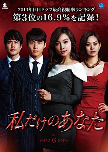 【メーカー名】【メーカー型番】【ブランド名】【商品説明】私だけのあなた 6 [レンタル落ち]初期不良に関する返品商品到着から7日間以内に初期不良が発生した場合のみ、返品をお受けいたします。お客様都合のキャンセル・返品イメージと異なる、必要でなくなった等の理由によるキャンセル・返品は一切お受けしておりません。付属品に関する確認中古品は基本的に説明書、外箱、ドライバーインストール用CD-ROMは付属しておりません。特にレンタル落ちの商品には、収納BOXや特典類など一切の付属品がないことをご理解ください。また、商品名に「限定」や「保証」と記載があっても、特典や保証、ダウンロードコードは含まれておりません。掲載内容と付属品が異なる場合、受注前に内容確認のメールをお送りいたします。商品画像について掲載されている写真は代表画像です。実際の商品とは異なる場合がありますので、予めご了承ください。中古品の状態中古品はキズや汚れがある場合がありますので、その点をご理解いただける方のみご購入ください。在庫状況について他のモールでも販売しているため、ご注文のタイミングによっては商品がご用意できない場合があります。その場合、キャンセルのご連絡をさせていただきます。お客様には、これらの条件をご理解の上、お買い求めいただけますようお願い申し上げます。ご注文からお届けまで1．ご注文　　ご注文は24時間受け付けております2．注文確認ご注文後、注文確認メールを送信します3．在庫確認　多モールでも併売の為、在庫切れの場合はご連絡させて頂きます。　 ※中古品は受注後に、再メンテナンス、梱包しますのでお届けまで4〜10営業日程度とお考え下さい。4．入金確認　前払い決済をご選択の場合、ご入金確認後に商品確保・配送手配を致します。5．出荷 　配送準備が整い次第、出荷致します。配送業者、追跡番号等の詳細をメール送信致します。6．到着　出荷後、1〜3日後に商品が到着します。※離島、北海道、九州、沖縄は遅れる場合がございます。予めご了承下さい。他モール併売のため、万が一お品切れの場合はキャンセル連絡を致します。電話対応はしておりません。お問い合わせはメールにてお願いいたします。