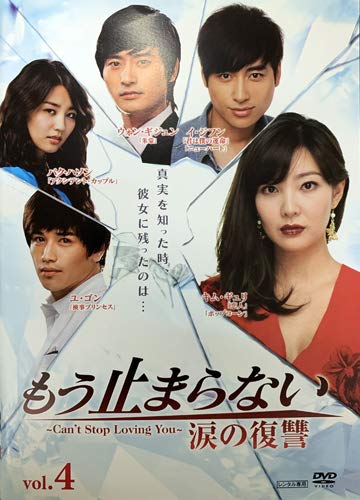 【メーカー名】【メーカー型番】【ブランド名】【商品説明】もう止まらない ~涙の復讐~ 4 [レンタル落ち]初期不良に関する返品商品到着から7日間以内に初期不良が発生した場合のみ、返品をお受けいたします。お客様都合のキャンセル・返品イメージと異なる、必要でなくなった等の理由によるキャンセル・返品は一切お受けしておりません。付属品に関する確認中古品は基本的に説明書、外箱、ドライバーインストール用CD-ROMは付属しておりません。特にレンタル落ちの商品には、収納BOXや特典類など一切の付属品がないことをご理解ください。また、商品名に「限定」や「保証」と記載があっても、特典や保証、ダウンロードコードは含まれておりません。掲載内容と付属品が異なる場合、受注前に内容確認のメールをお送りいたします。商品画像について掲載されている写真は代表画像です。実際の商品とは異なる場合がありますので、予めご了承ください。中古品の状態中古品はキズや汚れがある場合がありますので、その点をご理解いただける方のみご購入ください。在庫状況について他のモールでも販売しているため、ご注文のタイミングによっては商品がご用意できない場合があります。その場合、キャンセルのご連絡をさせていただきます。お客様には、これらの条件をご理解の上、お買い求めいただけますようお願い申し上げます。ご注文からお届けまで1．ご注文　　ご注文は24時間受け付けております2．注文確認ご注文後、注文確認メールを送信します3．在庫確認　多モールでも併売の為、在庫切れの場合はご連絡させて頂きます。　 ※中古品は受注後に、再メンテナンス、梱包しますのでお届けまで4〜10営業日程度とお考え下さい。4．入金確認　前払い決済をご選択の場合、ご入金確認後に商品確保・配送手配を致します。5．出荷 　配送準備が整い次第、出荷致します。配送業者、追跡番号等の詳細をメール送信致します。6．到着　出荷後、1〜3日後に商品が到着します。※離島、北海道、九州、沖縄は遅れる場合がございます。予めご了承下さい。他モール併売のため、万が一お品切れの場合はキャンセル連絡を致します。電話対応はしておりません。お問い合わせはメールにてお願いいたします。