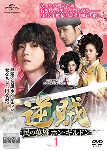 【メーカー名】【メーカー型番】【ブランド名】【商品説明】逆賊 民の英雄 ホン・ギルドン Vol.1 [レンタル落ち]初期不良に関する返品商品到着から7日間以内に初期不良が発生した場合のみ、返品をお受けいたします。お客様都合のキャンセル・返品イメージと異なる、必要でなくなった等の理由によるキャンセル・返品は一切お受けしておりません。付属品に関する確認中古品は基本的に説明書、外箱、ドライバーインストール用CD-ROMは付属しておりません。特にレンタル落ちの商品には、収納BOXや特典類など一切の付属品がないことをご理解ください。また、商品名に「限定」や「保証」と記載があっても、特典や保証、ダウンロードコードは含まれておりません。掲載内容と付属品が異なる場合、受注前に内容確認のメールをお送りいたします。商品画像について掲載されている写真は代表画像です。実際の商品とは異なる場合がありますので、予めご了承ください。中古品の状態中古品はキズや汚れがある場合がありますので、その点をご理解いただける方のみご購入ください。在庫状況について他のモールでも販売しているため、ご注文のタイミングによっては商品がご用意できない場合があります。その場合、キャンセルのご連絡をさせていただきます。お客様には、これらの条件をご理解の上、お買い求めいただけますようお願い申し上げます。ご注文からお届けまで1．ご注文　　ご注文は24時間受け付けております2．注文確認ご注文後、注文確認メールを送信します3．在庫確認　多モールでも併売の為、在庫切れの場合はご連絡させて頂きます。　 ※中古品は受注後に、再メンテナンス、梱包しますのでお届けまで4〜10営業日程度とお考え下さい。4．入金確認　前払い決済をご選択の場合、ご入金確認後に商品確保・配送手配を致します。5．出荷 　配送準備が整い次第、出荷致します。配送業者、追跡番号等の詳細をメール送信致します。6．到着　出荷後、1〜3日後に商品が到着します。※離島、北海道、九州、沖縄は遅れる場合がございます。予めご了承下さい。他モール併売のため、万が一お品切れの場合はキャンセル連絡を致します。電話対応はしておりません。お問い合わせはメールにてお願いいたします。