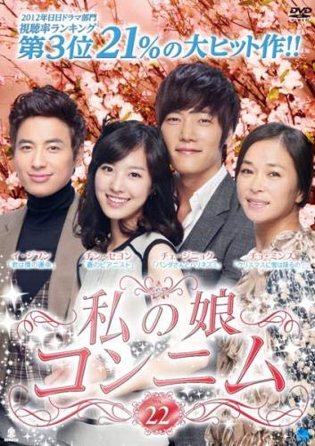 【中古】(非常に良い)私の娘コンニム 22(第85話〜第88話) [レンタル落ち]