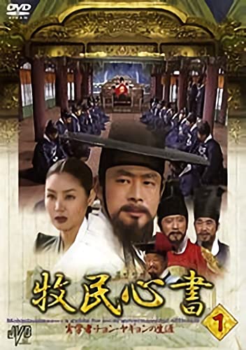 牧民心書 実学者チョン・ヤギョンの生涯 [レンタル落ち] 全26巻セット【中古】