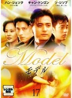 【中古】(非常に良い)モデル Vol.17【レンタル落ち】