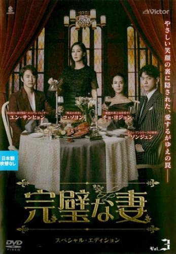 【メーカー名】【メーカー型番】【ブランド名】【商品説明】完璧な妻 スペシャル・エディション 3(第5話、第6話) [レンタル落ち]初期不良に関する返品商品到着から7日間以内に初期不良が発生した場合のみ、返品をお受けいたします。お客様都合のキャンセル・返品イメージと異なる、必要でなくなった等の理由によるキャンセル・返品は一切お受けしておりません。付属品に関する確認中古品は基本的に説明書、外箱、ドライバーインストール用CD-ROMは付属しておりません。特にレンタル落ちの商品には、収納BOXや特典類など一切の付属品がないことをご理解ください。また、商品名に「限定」や「保証」と記載があっても、特典や保証、ダウンロードコードは含まれておりません。掲載内容と付属品が異なる場合、受注前に内容確認のメールをお送りいたします。商品画像について掲載されている写真は代表画像です。実際の商品とは異なる場合がありますので、予めご了承ください。中古品の状態中古品はキズや汚れがある場合がありますので、その点をご理解いただける方のみご購入ください。在庫状況について他のモールでも販売しているため、ご注文のタイミングによっては商品がご用意できない場合があります。その場合、キャンセルのご連絡をさせていただきます。お客様には、これらの条件をご理解の上、お買い求めいただけますようお願い申し上げます。ご注文からお届けまで1．ご注文　　ご注文は24時間受け付けております2．注文確認ご注文後、注文確認メールを送信します3．在庫確認　多モールでも併売の為、在庫切れの場合はご連絡させて頂きます。　 ※中古品は受注後に、再メンテナンス、梱包しますのでお届けまで4〜10営業日程度とお考え下さい。4．入金確認　前払い決済をご選択の場合、ご入金確認後に商品確保・配送手配を致します。5．出荷 　配送準備が整い次第、出荷致します。配送業者、追跡番号等の詳細をメール送信致します。6．到着　出荷後、1〜3日後に商品が到着します。※離島、北海道、九州、沖縄は遅れる場合がございます。予めご了承下さい。他モール併売のため、万が一お品切れの場合はキャンセル連絡を致します。電話対応はしておりません。お問い合わせはメールにてお願いいたします。