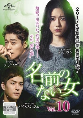 【メーカー名】【メーカー型番】【ブランド名】【商品説明】名前のない女 10(第24話、第25話) [レンタル落ち]初期不良に関する返品商品到着から7日間以内に初期不良が発生した場合のみ、返品をお受けいたします。お客様都合のキャンセル・返品イメージと異なる、必要でなくなった等の理由によるキャンセル・返品は一切お受けしておりません。付属品に関する確認中古品は基本的に説明書、外箱、ドライバーインストール用CD-ROMは付属しておりません。特にレンタル落ちの商品には、収納BOXや特典類など一切の付属品がないことをご理解ください。また、商品名に「限定」や「保証」と記載があっても、特典や保証、ダウンロードコードは含まれておりません。掲載内容と付属品が異なる場合、受注前に内容確認のメールをお送りいたします。商品画像について掲載されている写真は代表画像です。実際の商品とは異なる場合がありますので、予めご了承ください。中古品の状態中古品はキズや汚れがある場合がありますので、その点をご理解いただける方のみご購入ください。在庫状況について他のモールでも販売しているため、ご注文のタイミングによっては商品がご用意できない場合があります。その場合、キャンセルのご連絡をさせていただきます。お客様には、これらの条件をご理解の上、お買い求めいただけますようお願い申し上げます。ご注文からお届けまで1．ご注文　　ご注文は24時間受け付けております2．注文確認ご注文後、注文確認メールを送信します3．在庫確認　多モールでも併売の為、在庫切れの場合はご連絡させて頂きます。　 ※中古品は受注後に、再メンテナンス、梱包しますのでお届けまで4〜10営業日程度とお考え下さい。4．入金確認　前払い決済をご選択の場合、ご入金確認後に商品確保・配送手配を致します。5．出荷 　配送準備が整い次第、出荷致します。配送業者、追跡番号等の詳細をメール送信致します。6．到着　出荷後、1〜3日後に商品が到着します。※離島、北海道、九州、沖縄は遅れる場合がございます。予めご了承下さい。他モール併売のため、万が一お品切れの場合はキャンセル連絡を致します。電話対応はしておりません。お問い合わせはメールにてお願いいたします。