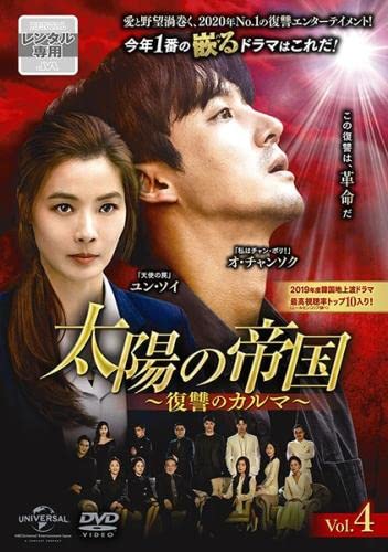 【メーカー名】【メーカー型番】【ブランド名】【商品説明】太陽の帝国 復讐のカルマ 4(第9話、第10話) [レンタル落ち]初期不良に関する返品商品到着から7日間以内に初期不良が発生した場合のみ、返品をお受けいたします。お客様都合のキャンセル・返品イメージと異なる、必要でなくなった等の理由によるキャンセル・返品は一切お受けしておりません。付属品に関する確認中古品は基本的に説明書、外箱、ドライバーインストール用CD-ROMは付属しておりません。特にレンタル落ちの商品には、収納BOXや特典類など一切の付属品がないことをご理解ください。また、商品名に「限定」や「保証」と記載があっても、特典や保証、ダウンロードコードは含まれておりません。掲載内容と付属品が異なる場合、受注前に内容確認のメールをお送りいたします。商品画像について掲載されている写真は代表画像です。実際の商品とは異なる場合がありますので、予めご了承ください。中古品の状態中古品はキズや汚れがある場合がありますので、その点をご理解いただける方のみご購入ください。在庫状況について他のモールでも販売しているため、ご注文のタイミングによっては商品がご用意できない場合があります。その場合、キャンセルのご連絡をさせていただきます。お客様には、これらの条件をご理解の上、お買い求めいただけますようお願い申し上げます。ご注文からお届けまで1．ご注文　　ご注文は24時間受け付けております2．注文確認ご注文後、注文確認メールを送信します3．在庫確認　多モールでも併売の為、在庫切れの場合はご連絡させて頂きます。　 ※中古品は受注後に、再メンテナンス、梱包しますのでお届けまで4〜10営業日程度とお考え下さい。4．入金確認　前払い決済をご選択の場合、ご入金確認後に商品確保・配送手配を致します。5．出荷 　配送準備が整い次第、出荷致します。配送業者、追跡番号等の詳細をメール送信致します。6．到着　出荷後、1〜3日後に商品が到着します。※離島、北海道、九州、沖縄は遅れる場合がございます。予めご了承下さい。他モール併売のため、万が一お品切れの場合はキャンセル連絡を致します。電話対応はしておりません。お問い合わせはメールにてお願いいたします。