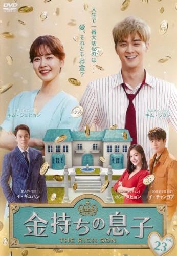 【中古】(非常に良い)金持ちの息子 23(第45話、第46話) [レンタル落ち]