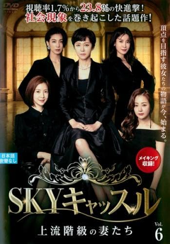 【メーカー名】【メーカー型番】【ブランド名】【商品説明】SKYキャッスル 上流階級の妻たち 6(第11話、第12話) [レンタル落ち]初期不良に関する返品商品到着から7日間以内に初期不良が発生した場合のみ、返品をお受けいたします。お客様都合のキャンセル・返品イメージと異なる、必要でなくなった等の理由によるキャンセル・返品は一切お受けしておりません。付属品に関する確認中古品は基本的に説明書、外箱、ドライバーインストール用CD-ROMは付属しておりません。特にレンタル落ちの商品には、収納BOXや特典類など一切の付属品がないことをご理解ください。また、商品名に「限定」や「保証」と記載があっても、特典や保証、ダウンロードコードは含まれておりません。掲載内容と付属品が異なる場合、受注前に内容確認のメールをお送りいたします。商品画像について掲載されている写真は代表画像です。実際の商品とは異なる場合がありますので、予めご了承ください。中古品の状態中古品はキズや汚れがある場合がありますので、その点をご理解いただける方のみご購入ください。在庫状況について他のモールでも販売しているため、ご注文のタイミングによっては商品がご用意できない場合があります。その場合、キャンセルのご連絡をさせていただきます。お客様には、これらの条件をご理解の上、お買い求めいただけますようお願い申し上げます。ご注文からお届けまで1．ご注文　　ご注文は24時間受け付けております2．注文確認ご注文後、注文確認メールを送信します3．在庫確認　多モールでも併売の為、在庫切れの場合はご連絡させて頂きます。　 ※中古品は受注後に、再メンテナンス、梱包しますのでお届けまで4〜10営業日程度とお考え下さい。4．入金確認　前払い決済をご選択の場合、ご入金確認後に商品確保・配送手配を致します。5．出荷 　配送準備が整い次第、出荷致します。配送業者、追跡番号等の詳細をメール送信致します。6．到着　出荷後、1〜3日後に商品が到着します。※離島、北海道、九州、沖縄は遅れる場合がございます。予めご了承下さい。他モール併売のため、万が一お品切れの場合はキャンセル連絡を致します。電話対応はしておりません。お問い合わせはメールにてお願いいたします。