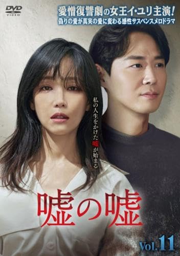 【メーカー名】【メーカー型番】【ブランド名】【商品説明】嘘の嘘 11(第21話、第22話) [レンタル落ち]初期不良に関する返品商品到着から7日間以内に初期不良が発生した場合のみ、返品をお受けいたします。お客様都合のキャンセル・返品イメージと異なる、必要でなくなった等の理由によるキャンセル・返品は一切お受けしておりません。付属品に関する確認中古品は基本的に説明書、外箱、ドライバーインストール用CD-ROMは付属しておりません。特にレンタル落ちの商品には、収納BOXや特典類など一切の付属品がないことをご理解ください。また、商品名に「限定」や「保証」と記載があっても、特典や保証、ダウンロードコードは含まれておりません。掲載内容と付属品が異なる場合、受注前に内容確認のメールをお送りいたします。商品画像について掲載されている写真は代表画像です。実際の商品とは異なる場合がありますので、予めご了承ください。中古品の状態中古品はキズや汚れがある場合がありますので、その点をご理解いただける方のみご購入ください。在庫状況について他のモールでも販売しているため、ご注文のタイミングによっては商品がご用意できない場合があります。その場合、キャンセルのご連絡をさせていただきます。お客様には、これらの条件をご理解の上、お買い求めいただけますようお願い申し上げます。ご注文からお届けまで1．ご注文　　ご注文は24時間受け付けております2．注文確認ご注文後、注文確認メールを送信します3．在庫確認　多モールでも併売の為、在庫切れの場合はご連絡させて頂きます。　 ※中古品は受注後に、再メンテナンス、梱包しますのでお届けまで4〜10営業日程度とお考え下さい。4．入金確認　前払い決済をご選択の場合、ご入金確認後に商品確保・配送手配を致します。5．出荷 　配送準備が整い次第、出荷致します。配送業者、追跡番号等の詳細をメール送信致します。6．到着　出荷後、1〜3日後に商品が到着します。※離島、北海道、九州、沖縄は遅れる場合がございます。予めご了承下さい。他モール併売のため、万が一お品切れの場合はキャンセル連絡を致します。電話対応はしておりません。お問い合わせはメールにてお願いいたします。