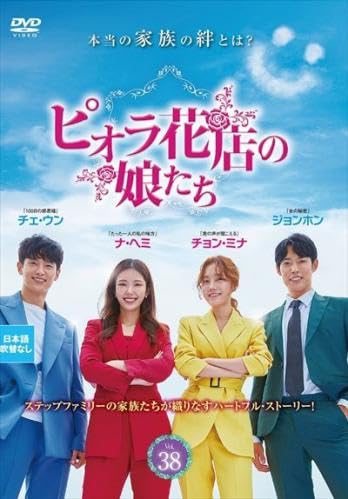 【中古】(非常に良い)ピオラ花店の娘たち 38(第112話〜第114話) [レンタル落ち]