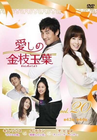 【メーカー名】【メーカー型番】【ブランド名】【商品説明】愛しの金枝玉葉 きんしぎょくよう 20(第43話、第44話) [レンタル落ち]初期不良に関する返品商品到着から7日間以内に初期不良が発生した場合のみ、返品をお受けいたします。お客様都合のキャンセル・返品イメージと異なる、必要でなくなった等の理由によるキャンセル・返品は一切お受けしておりません。付属品に関する確認中古品は基本的に説明書、外箱、ドライバーインストール用CD-ROMは付属しておりません。特にレンタル落ちの商品には、収納BOXや特典類など一切の付属品がないことをご理解ください。また、商品名に「限定」や「保証」と記載があっても、特典や保証、ダウンロードコードは含まれておりません。掲載内容と付属品が異なる場合、受注前に内容確認のメールをお送りいたします。商品画像について掲載されている写真は代表画像です。実際の商品とは異なる場合がありますので、予めご了承ください。中古品の状態中古品はキズや汚れがある場合がありますので、その点をご理解いただける方のみご購入ください。在庫状況について他のモールでも販売しているため、ご注文のタイミングによっては商品がご用意できない場合があります。その場合、キャンセルのご連絡をさせていただきます。お客様には、これらの条件をご理解の上、お買い求めいただけますようお願い申し上げます。ご注文からお届けまで1．ご注文　　ご注文は24時間受け付けております2．注文確認ご注文後、注文確認メールを送信します3．在庫確認　多モールでも併売の為、在庫切れの場合はご連絡させて頂きます。　 ※中古品は受注後に、再メンテナンス、梱包しますのでお届けまで4〜10営業日程度とお考え下さい。4．入金確認　前払い決済をご選択の場合、ご入金確認後に商品確保・配送手配を致します。5．出荷 　配送準備が整い次第、出荷致します。配送業者、追跡番号等の詳細をメール送信致します。6．到着　出荷後、1〜3日後に商品が到着します。※離島、北海道、九州、沖縄は遅れる場合がございます。予めご了承下さい。他モール併売のため、万が一お品切れの場合はキャンセル連絡を致します。電話対応はしておりません。お問い合わせはメールにてお願いいたします。