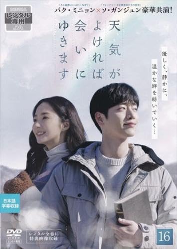 【メーカー名】【メーカー型番】【ブランド名】【商品説明】天気がよければ会いにゆきます 16(第31話、第32話 最終) [レンタル落ち]初期不良に関する返品商品到着から7日間以内に初期不良が発生した場合のみ、返品をお受けいたします。お客様都合のキャンセル・返品イメージと異なる、必要でなくなった等の理由によるキャンセル・返品は一切お受けしておりません。付属品に関する確認中古品は基本的に説明書、外箱、ドライバーインストール用CD-ROMは付属しておりません。特にレンタル落ちの商品には、収納BOXや特典類など一切の付属品がないことをご理解ください。また、商品名に「限定」や「保証」と記載があっても、特典や保証、ダウンロードコードは含まれておりません。掲載内容と付属品が異なる場合、受注前に内容確認のメールをお送りいたします。商品画像について掲載されている写真は代表画像です。実際の商品とは異なる場合がありますので、予めご了承ください。中古品の状態中古品はキズや汚れがある場合がありますので、その点をご理解いただける方のみご購入ください。在庫状況について他のモールでも販売しているため、ご注文のタイミングによっては商品がご用意できない場合があります。その場合、キャンセルのご連絡をさせていただきます。お客様には、これらの条件をご理解の上、お買い求めいただけますようお願い申し上げます。ご注文からお届けまで1．ご注文　　ご注文は24時間受け付けております2．注文確認ご注文後、注文確認メールを送信します3．在庫確認　多モールでも併売の為、在庫切れの場合はご連絡させて頂きます。　 ※中古品は受注後に、再メンテナンス、梱包しますのでお届けまで4〜10営業日程度とお考え下さい。4．入金確認　前払い決済をご選択の場合、ご入金確認後に商品確保・配送手配を致します。5．出荷 　配送準備が整い次第、出荷致します。配送業者、追跡番号等の詳細をメール送信致します。6．到着　出荷後、1〜3日後に商品が到着します。※離島、北海道、九州、沖縄は遅れる場合がございます。予めご了承下さい。他モール併売のため、万が一お品切れの場合はキャンセル連絡を致します。電話対応はしておりません。お問い合わせはメールにてお願いいたします。