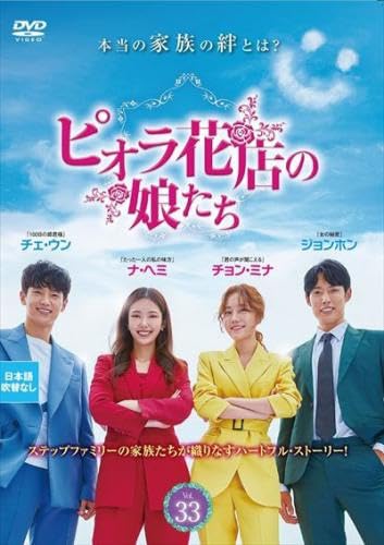 【中古】(非常に良い)ピオラ花店の娘たち 33(第97話〜第99話) [レンタル落ち]