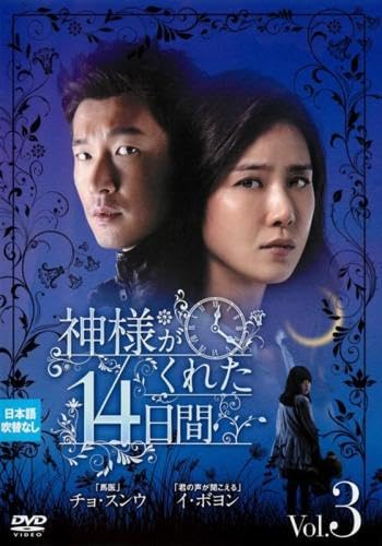 【メーカー名】【メーカー型番】【ブランド名】【商品説明】神様がくれた14日間 3(第5話、第6話) [レンタル落ち]初期不良に関する返品商品到着から7日間以内に初期不良が発生した場合のみ、返品をお受けいたします。お客様都合のキャンセル・返品イメージと異なる、必要でなくなった等の理由によるキャンセル・返品は一切お受けしておりません。付属品に関する確認中古品は基本的に説明書、外箱、ドライバーインストール用CD-ROMは付属しておりません。特にレンタル落ちの商品には、収納BOXや特典類など一切の付属品がないことをご理解ください。また、商品名に「限定」や「保証」と記載があっても、特典や保証、ダウンロードコードは含まれておりません。掲載内容と付属品が異なる場合、受注前に内容確認のメールをお送りいたします。商品画像について掲載されている写真は代表画像です。実際の商品とは異なる場合がありますので、予めご了承ください。中古品の状態中古品はキズや汚れがある場合がありますので、その点をご理解いただける方のみご購入ください。在庫状況について他のモールでも販売しているため、ご注文のタイミングによっては商品がご用意できない場合があります。その場合、キャンセルのご連絡をさせていただきます。お客様には、これらの条件をご理解の上、お買い求めいただけますようお願い申し上げます。ご注文からお届けまで1．ご注文　　ご注文は24時間受け付けております2．注文確認ご注文後、注文確認メールを送信します3．在庫確認　多モールでも併売の為、在庫切れの場合はご連絡させて頂きます。　 ※中古品は受注後に、再メンテナンス、梱包しますのでお届けまで4〜10営業日程度とお考え下さい。4．入金確認　前払い決済をご選択の場合、ご入金確認後に商品確保・配送手配を致します。5．出荷 　配送準備が整い次第、出荷致します。配送業者、追跡番号等の詳細をメール送信致します。6．到着　出荷後、1〜3日後に商品が到着します。※離島、北海道、九州、沖縄は遅れる場合がございます。予めご了承下さい。他モール併売のため、万が一お品切れの場合はキャンセル連絡を致します。電話対応はしておりません。お問い合わせはメールにてお願いいたします。