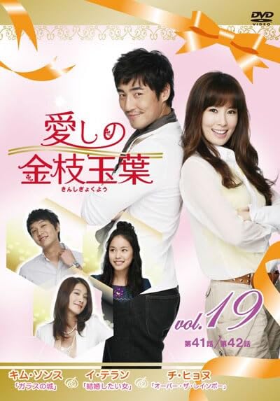 【中古】(非常に良い)愛しの金枝玉葉 きんしぎょくよう 19(第41話、第42話) [レンタル落ち]