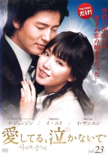 【メーカー名】【メーカー型番】【ブランド名】【商品説明】愛してる、泣かないで 23(第89話〜第92話) [レンタル落ち]初期不良に関する返品商品到着から7日間以内に初期不良が発生した場合のみ、返品をお受けいたします。お客様都合のキャンセル・返品イメージと異なる、必要でなくなった等の理由によるキャンセル・返品は一切お受けしておりません。付属品に関する確認中古品は基本的に説明書、外箱、ドライバーインストール用CD-ROMは付属しておりません。特にレンタル落ちの商品には、収納BOXや特典類など一切の付属品がないことをご理解ください。また、商品名に「限定」や「保証」と記載があっても、特典や保証、ダウンロードコードは含まれておりません。掲載内容と付属品が異なる場合、受注前に内容確認のメールをお送りいたします。商品画像について掲載されている写真は代表画像です。実際の商品とは異なる場合がありますので、予めご了承ください。中古品の状態中古品はキズや汚れがある場合がありますので、その点をご理解いただける方のみご購入ください。在庫状況について他のモールでも販売しているため、ご注文のタイミングによっては商品がご用意できない場合があります。その場合、キャンセルのご連絡をさせていただきます。お客様には、これらの条件をご理解の上、お買い求めいただけますようお願い申し上げます。ご注文からお届けまで1．ご注文　　ご注文は24時間受け付けております2．注文確認ご注文後、注文確認メールを送信します3．在庫確認　多モールでも併売の為、在庫切れの場合はご連絡させて頂きます。　 ※中古品は受注後に、再メンテナンス、梱包しますのでお届けまで4〜10営業日程度とお考え下さい。4．入金確認　前払い決済をご選択の場合、ご入金確認後に商品確保・配送手配を致します。5．出荷 　配送準備が整い次第、出荷致します。配送業者、追跡番号等の詳細をメール送信致します。6．到着　出荷後、1〜3日後に商品が到着します。※離島、北海道、九州、沖縄は遅れる場合がございます。予めご了承下さい。他モール併売のため、万が一お品切れの場合はキャンセル連絡を致します。電話対応はしておりません。お問い合わせはメールにてお願いいたします。