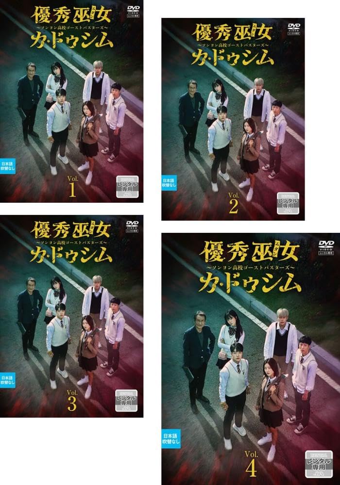 【メーカー名】【メーカー型番】【ブランド名】【商品説明】優秀巫女 ムダン カ・ドゥシム ソンヨン高校ゴーストバスターズ [レンタル落ち] 全4巻セット [DVDセット商品]初期不良に関する返品商品到着から7日間以内に初期不良が発生した場合のみ、返品をお受けいたします。お客様都合のキャンセル・返品イメージと異なる、必要でなくなった等の理由によるキャンセル・返品は一切お受けしておりません。付属品に関する確認中古品は基本的に説明書、外箱、ドライバーインストール用CD-ROMは付属しておりません。特にレンタル落ちの商品には、収納BOXや特典類など一切の付属品がないことをご理解ください。また、商品名に「限定」や「保証」と記載があっても、特典や保証、ダウンロードコードは含まれておりません。掲載内容と付属品が異なる場合、受注前に内容確認のメールをお送りいたします。商品画像について掲載されている写真は代表画像です。実際の商品とは異なる場合がありますので、予めご了承ください。中古品の状態中古品はキズや汚れがある場合がありますので、その点をご理解いただける方のみご購入ください。在庫状況について他のモールでも販売しているため、ご注文のタイミングによっては商品がご用意できない場合があります。その場合、キャンセルのご連絡をさせていただきます。お客様には、これらの条件をご理解の上、お買い求めいただけますようお願い申し上げます。ご注文からお届けまで1．ご注文　　ご注文は24時間受け付けております2．注文確認ご注文後、注文確認メールを送信します3．在庫確認　多モールでも併売の為、在庫切れの場合はご連絡させて頂きます。　 ※中古品は受注後に、再メンテナンス、梱包しますのでお届けまで4〜10営業日程度とお考え下さい。4．入金確認　前払い決済をご選択の場合、ご入金確認後に商品確保・配送手配を致します。5．出荷 　配送準備が整い次第、出荷致します。配送業者、追跡番号等の詳細をメール送信致します。6．到着　出荷後、1〜3日後に商品が到着します。※離島、北海道、九州、沖縄は遅れる場合がございます。予めご了承下さい。他モール併売のため、万が一お品切れの場合はキャンセル連絡を致します。電話対応はしておりません。お問い合わせはメールにてお願いいたします。