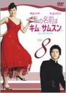 【メーカー名】アミューズソフト【メーカー型番】【ブランド名】【商品説明】私の名前はキム・サムスン Vol.8 [DVD]初期不良に関する返品商品到着から7日間以内に初期不良が発生した場合のみ、返品をお受けいたします。お客様都合のキャンセル・返品イメージと異なる、必要でなくなった等の理由によるキャンセル・返品は一切お受けしておりません。付属品に関する確認中古品は基本的に説明書、外箱、ドライバーインストール用CD-ROMは付属しておりません。特にレンタル落ちの商品には、収納BOXや特典類など一切の付属品がないことをご理解ください。また、商品名に「限定」や「保証」と記載があっても、特典や保証、ダウンロードコードは含まれておりません。掲載内容と付属品が異なる場合、受注前に内容確認のメールをお送りいたします。商品画像について掲載されている写真は代表画像です。実際の商品とは異なる場合がありますので、予めご了承ください。中古品の状態中古品はキズや汚れがある場合がありますので、その点をご理解いただける方のみご購入ください。在庫状況について他のモールでも販売しているため、ご注文のタイミングによっては商品がご用意できない場合があります。その場合、キャンセルのご連絡をさせていただきます。お客様には、これらの条件をご理解の上、お買い求めいただけますようお願い申し上げます。ご注文からお届けまで1．ご注文　　ご注文は24時間受け付けております2．注文確認ご注文後、注文確認メールを送信します3．在庫確認　多モールでも併売の為、在庫切れの場合はご連絡させて頂きます。　 ※中古品は受注後に、再メンテナンス、梱包しますのでお届けまで4〜10営業日程度とお考え下さい。4．入金確認　前払い決済をご選択の場合、ご入金確認後に商品確保・配送手配を致します。5．出荷 　配送準備が整い次第、出荷致します。配送業者、追跡番号等の詳細をメール送信致します。6．到着　出荷後、1〜3日後に商品が到着します。※離島、北海道、九州、沖縄は遅れる場合がございます。予めご了承下さい。他モール併売のため、万が一お品切れの場合はキャンセル連絡を致します。電話対応はしておりません。お問い合わせはメールにてお願いいたします。