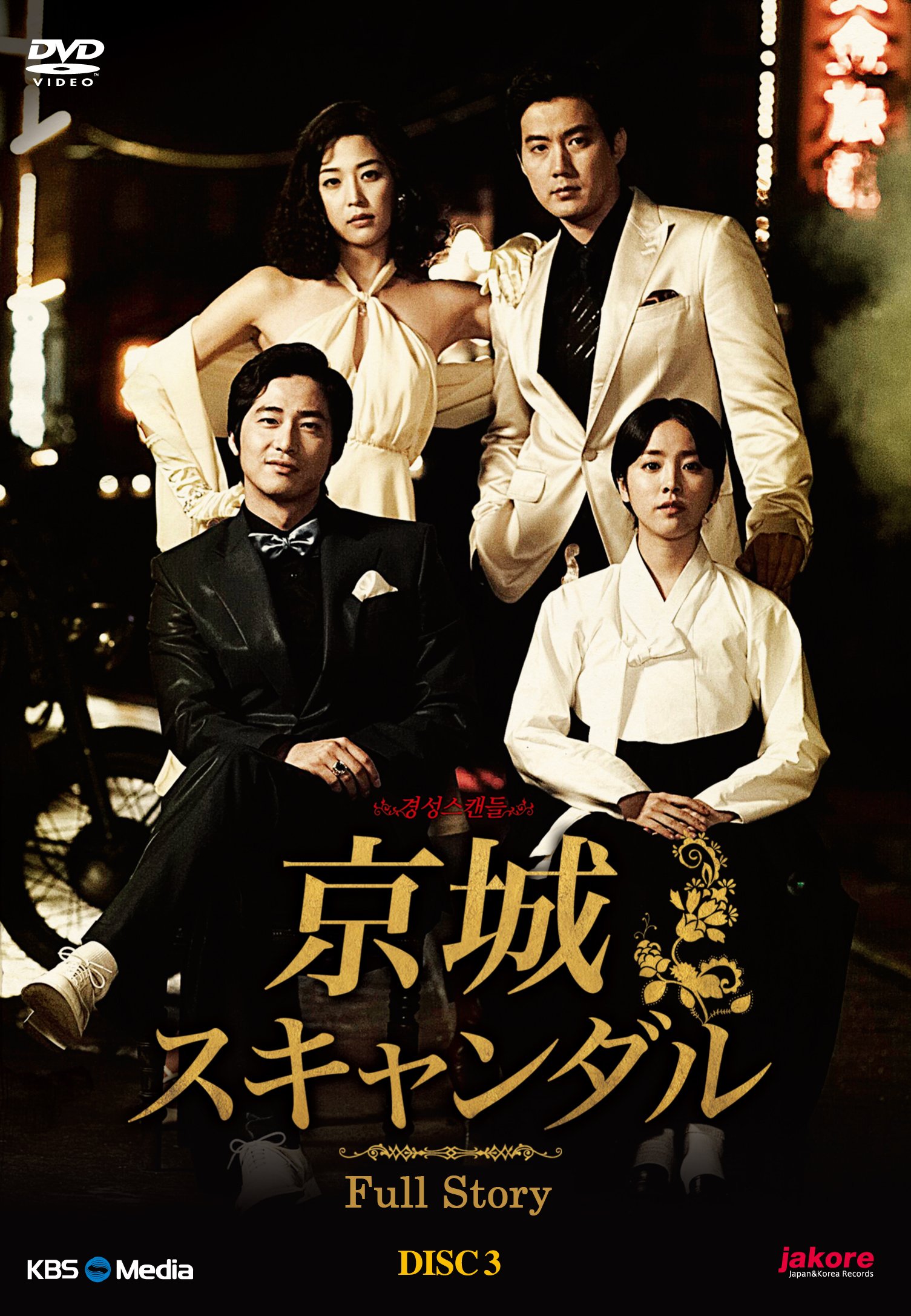 Rakuten - 【中古】(非常に良い)韓国ドラマ 京城スキャンダルスペシャルフィーチャーDVD DISC#3