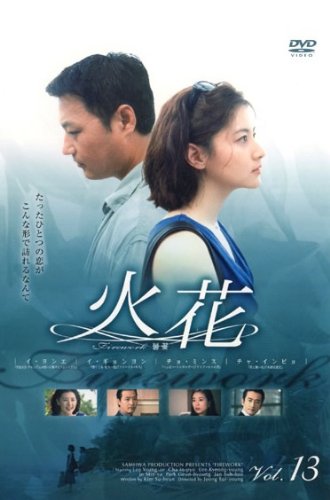 【中古】火花 13 [レンタル落ち]