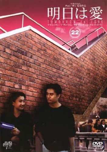 【中古】(非常に良い)明日は愛 Vol.22【字幕版】 [レンタル落ち]