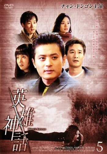 Asia, Korea - 【中古】(非常に良い)英雄神話 - エイユウシンワ - vol.5 [レンタル落ち]