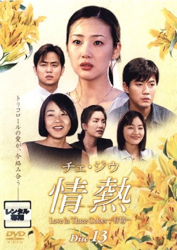 【メーカー名】【メーカー型番】【ブランド名】【商品説明】チェ・ジウ 情熱 Love in Three Colors-有情- 13 [レンタル落ち]初期不良に関する返品商品到着から7日間以内に初期不良が発生した場合のみ、返品をお受けいたします。お客様都合のキャンセル・返品イメージと異なる、必要でなくなった等の理由によるキャンセル・返品は一切お受けしておりません。付属品に関する確認中古品は基本的に説明書、外箱、ドライバーインストール用CD-ROMは付属しておりません。特にレンタル落ちの商品には、収納BOXや特典類など一切の付属品がないことをご理解ください。また、商品名に「限定」や「保証」と記載があっても、特典や保証、ダウンロードコードは含まれておりません。掲載内容と付属品が異なる場合、受注前に内容確認のメールをお送りいたします。商品画像について掲載されている写真は代表画像です。実際の商品とは異なる場合がありますので、予めご了承ください。中古品の状態中古品はキズや汚れがある場合がありますので、その点をご理解いただける方のみご購入ください。在庫状況について他のモールでも販売しているため、ご注文のタイミングによっては商品がご用意できない場合があります。その場合、キャンセルのご連絡をさせていただきます。お客様には、これらの条件をご理解の上、お買い求めいただけますようお願い申し上げます。ご注文からお届けまで1．ご注文　　ご注文は24時間受け付けております2．注文確認ご注文後、注文確認メールを送信します3．在庫確認　多モールでも併売の為、在庫切れの場合はご連絡させて頂きます。　 ※中古品は受注後に、再メンテナンス、梱包しますのでお届けまで4〜10営業日程度とお考え下さい。4．入金確認　前払い決済をご選択の場合、ご入金確認後に商品確保・配送手配を致します。5．出荷 　配送準備が整い次第、出荷致します。配送業者、追跡番号等の詳細をメール送信致します。6．到着　出荷後、1〜3日後に商品が到着します。※離島、北海道、九州、沖縄は遅れる場合がございます。予めご了承下さい。他モール併売のため、万が一お品切れの場合はキャンセル連絡を致します。電話対応はしておりません。お問い合わせはメールにてお願いいたします。