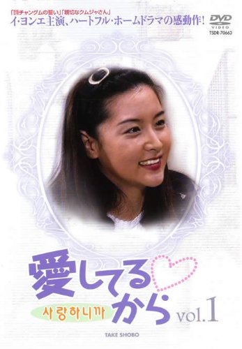 【メーカー名】【メーカー型番】【ブランド名】【商品説明】愛してるから Vol.1【字幕版】 [レンタル落ち]初期不良に関する返品商品到着から7日間以内に初期不良が発生した場合のみ、返品をお受けいたします。お客様都合のキャンセル・返品イメージと異なる、必要でなくなった等の理由によるキャンセル・返品は一切お受けしておりません。付属品に関する確認中古品は基本的に説明書、外箱、ドライバーインストール用CD-ROMは付属しておりません。特にレンタル落ちの商品には、収納BOXや特典類など一切の付属品がないことをご理解ください。また、商品名に「限定」や「保証」と記載があっても、特典や保証、ダウンロードコードは含まれておりません。掲載内容と付属品が異なる場合、受注前に内容確認のメールをお送りいたします。商品画像について掲載されている写真は代表画像です。実際の商品とは異なる場合がありますので、予めご了承ください。中古品の状態中古品はキズや汚れがある場合がありますので、その点をご理解いただける方のみご購入ください。在庫状況について他のモールでも販売しているため、ご注文のタイミングによっては商品がご用意できない場合があります。その場合、キャンセルのご連絡をさせていただきます。お客様には、これらの条件をご理解の上、お買い求めいただけますようお願い申し上げます。ご注文からお届けまで1．ご注文　　ご注文は24時間受け付けております2．注文確認ご注文後、注文確認メールを送信します3．在庫確認　多モールでも併売の為、在庫切れの場合はご連絡させて頂きます。　 ※中古品は受注後に、再メンテナンス、梱包しますのでお届けまで4〜10営業日程度とお考え下さい。4．入金確認　前払い決済をご選択の場合、ご入金確認後に商品確保・配送手配を致します。5．出荷 　配送準備が整い次第、出荷致します。配送業者、追跡番号等の詳細をメール送信致します。6．到着　出荷後、1〜3日後に商品が到着します。※離島、北海道、九州、沖縄は遅れる場合がございます。予めご了承下さい。他モール併売のため、万が一お品切れの場合はキャンセル連絡を致します。電話対応はしておりません。お問い合わせはメールにてお願いいたします。