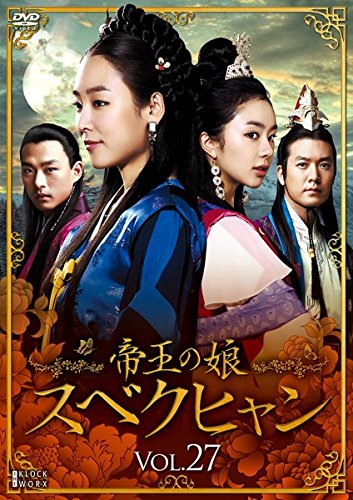 【メーカー名】【メーカー型番】【ブランド名】【商品説明】帝王の娘 スベクヒャン 27 [レンタル落ち]初期不良に関する返品商品到着から7日間以内に初期不良が発生した場合のみ、返品をお受けいたします。お客様都合のキャンセル・返品イメージと異なる、必要でなくなった等の理由によるキャンセル・返品は一切お受けしておりません。付属品に関する確認中古品は基本的に説明書、外箱、ドライバーインストール用CD-ROMは付属しておりません。特にレンタル落ちの商品には、収納BOXや特典類など一切の付属品がないことをご理解ください。また、商品名に「限定」や「保証」と記載があっても、特典や保証、ダウンロードコードは含まれておりません。掲載内容と付属品が異なる場合、受注前に内容確認のメールをお送りいたします。商品画像について掲載されている写真は代表画像です。実際の商品とは異なる場合がありますので、予めご了承ください。中古品の状態中古品はキズや汚れがある場合がありますので、その点をご理解いただける方のみご購入ください。在庫状況について他のモールでも販売しているため、ご注文のタイミングによっては商品がご用意できない場合があります。その場合、キャンセルのご連絡をさせていただきます。お客様には、これらの条件をご理解の上、お買い求めいただけますようお願い申し上げます。ご注文からお届けまで1．ご注文　　ご注文は24時間受け付けております2．注文確認ご注文後、注文確認メールを送信します3．在庫確認　多モールでも併売の為、在庫切れの場合はご連絡させて頂きます。　 ※中古品は受注後に、再メンテナンス、梱包しますのでお届けまで4〜10営業日程度とお考え下さい。4．入金確認　前払い決済をご選択の場合、ご入金確認後に商品確保・配送手配を致します。5．出荷 　配送準備が整い次第、出荷致します。配送業者、追跡番号等の詳細をメール送信致します。6．到着　出荷後、1〜3日後に商品が到着します。※離島、北海道、九州、沖縄は遅れる場合がございます。予めご了承下さい。他モール併売のため、万が一お品切れの場合はキャンセル連絡を致します。電話対応はしておりません。お問い合わせはメールにてお願いいたします。