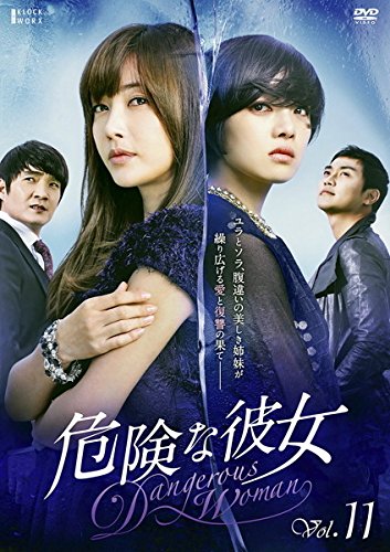 【中古】危険な彼女 11(41話～44話) [レンタル落ち]
