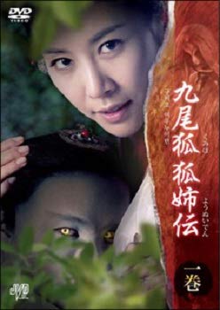 【中古】九尾狐 狐姉伝 1 [レンタル落ち]