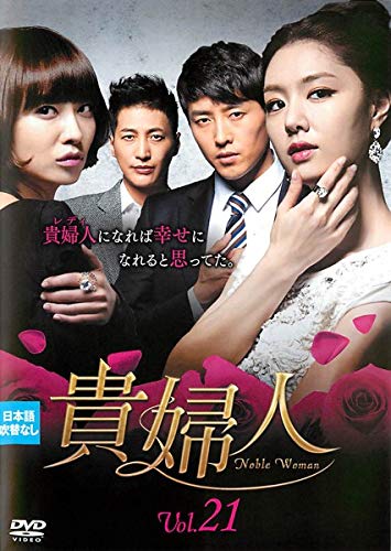 【中古】(非常に良い)貴婦人 21 [レンタル落ち]