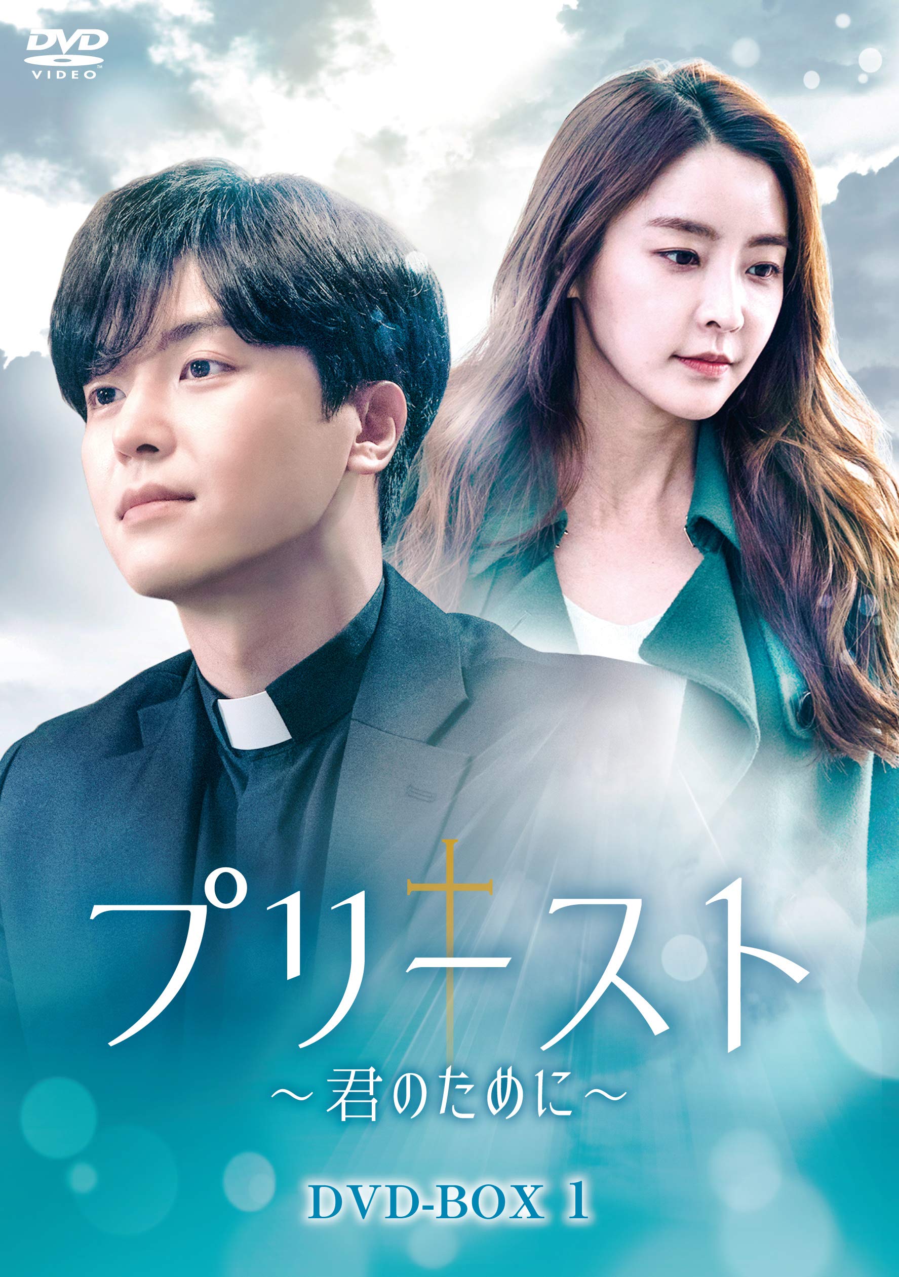 【中古】(非常に良い)プリースト~君のために~ DVD-BOX1