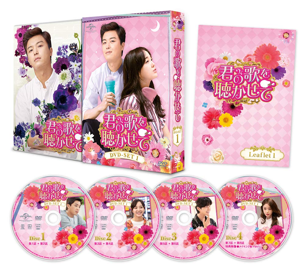 【中古】(非常に良い)君の歌を聴かせて DVD-SET1